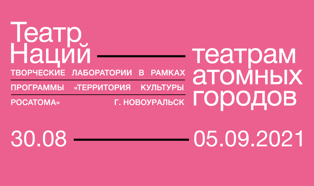 teatr-natsiy-teatram-atomnykh-gorodov